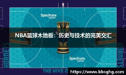 NBA篮球木地板：历史与技术的完美交汇