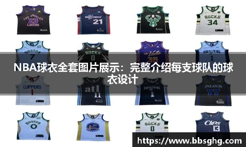 NBA球衣全套图片展示：完整介绍每支球队的球衣设计