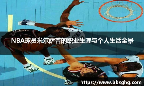 NBA球员米尔萨普的职业生涯与个人生活全景